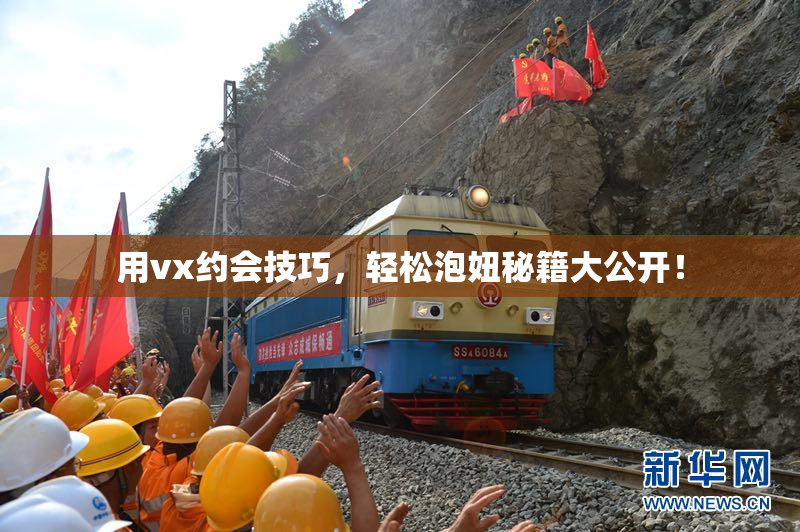 用vx约会技巧，轻松泡妞秘籍大公开！