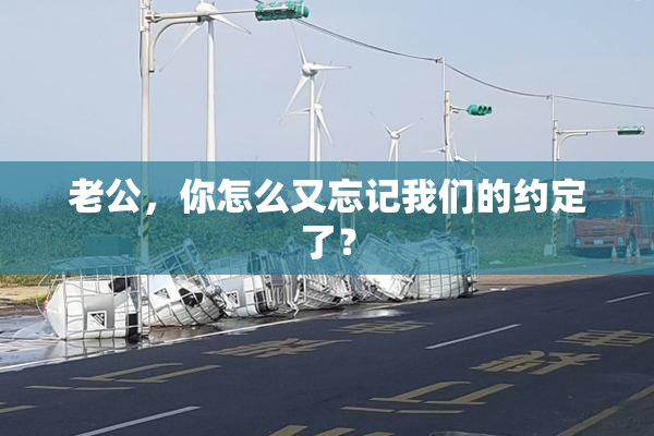 老公，你怎么又忘记我们的约定了？