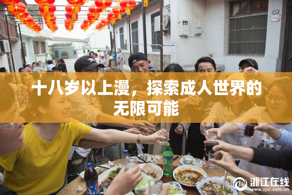 十八岁以上漫，探索成人世界的无限可能