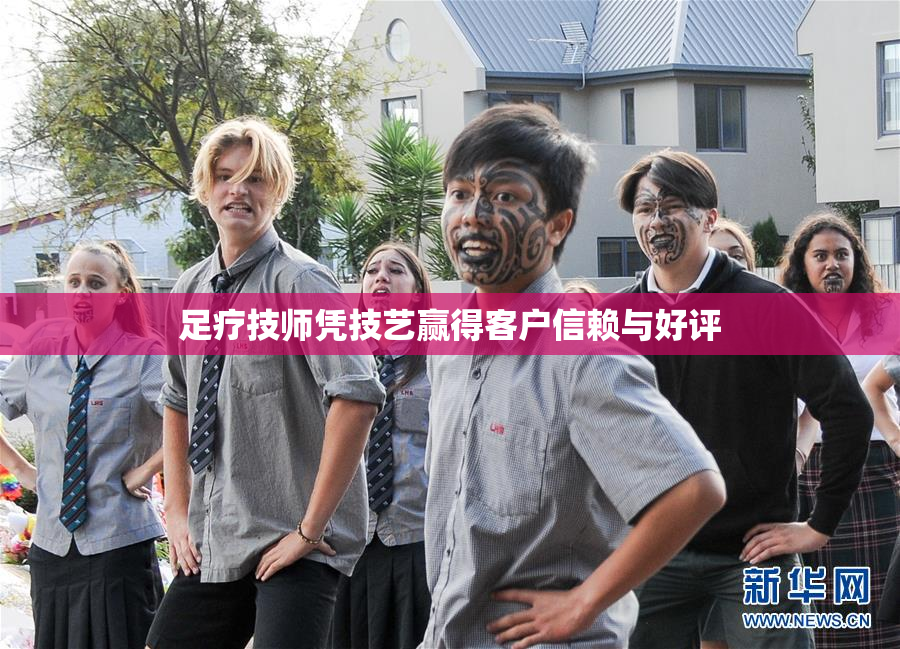 足疗技师凭技艺赢得客户信赖与好评