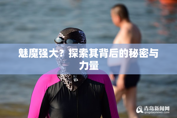 魅魔强大？探索其背后的秘密与力量