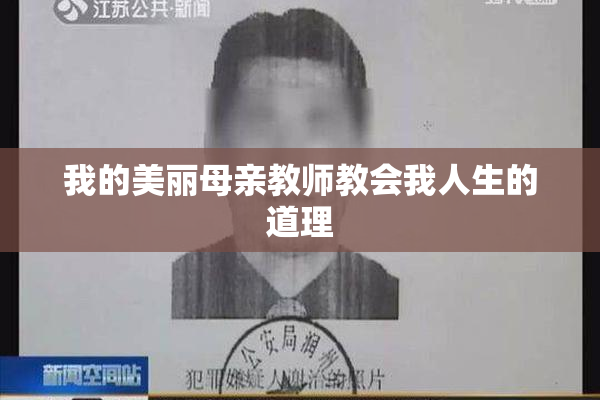 我的美丽母亲教师教会我人生的道理