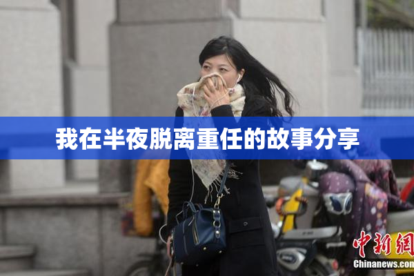 我在半夜脱离重任的故事分享