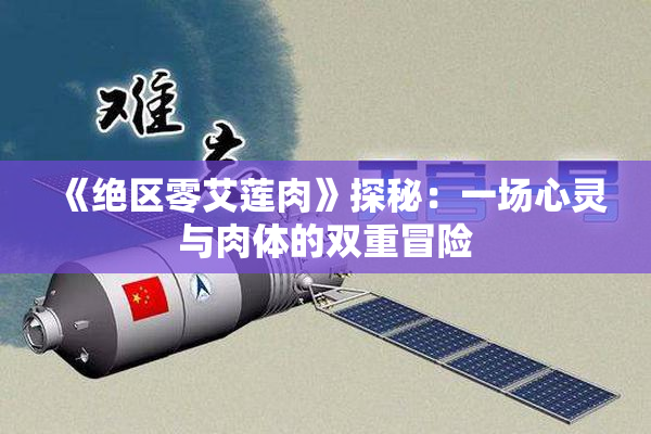 《绝区零艾莲肉》探秘：一场心灵与肉体的双重冒险