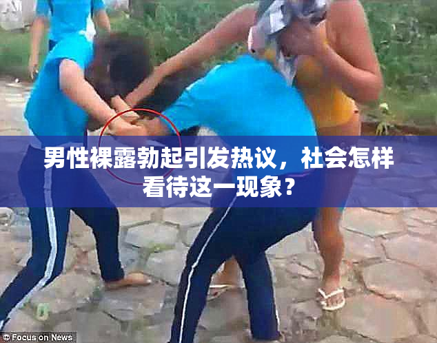 男性裸露勃起引发热议，社会怎样看待这一现象？