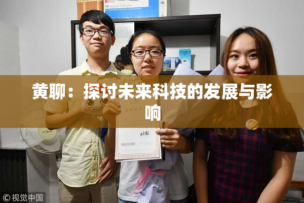 黄聊：探讨未来科技的发展与影响