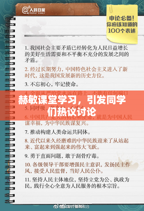 赫敏课堂学习，引发同学们热议讨论