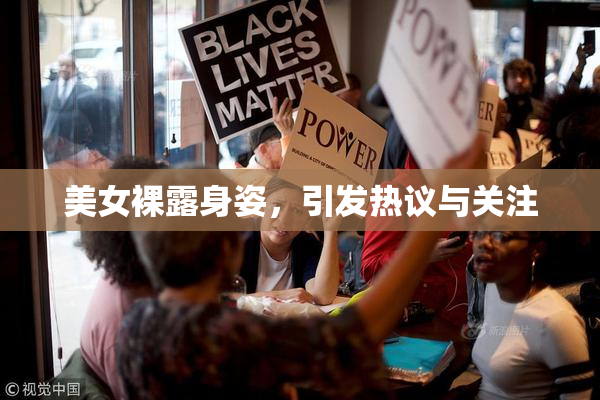 美女裸露身姿，引发热议与关注