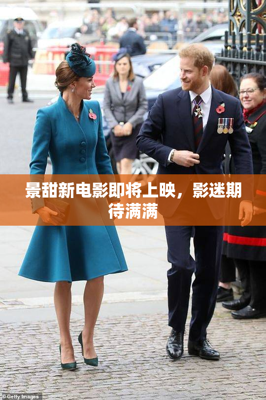 景甜新电影即将上映，影迷期待满满