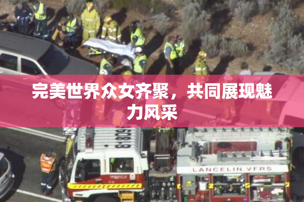 完美世界众女齐聚，共同展现魅力风采