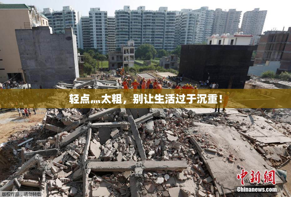 轻点灬太粗，别让生活过于沉重！