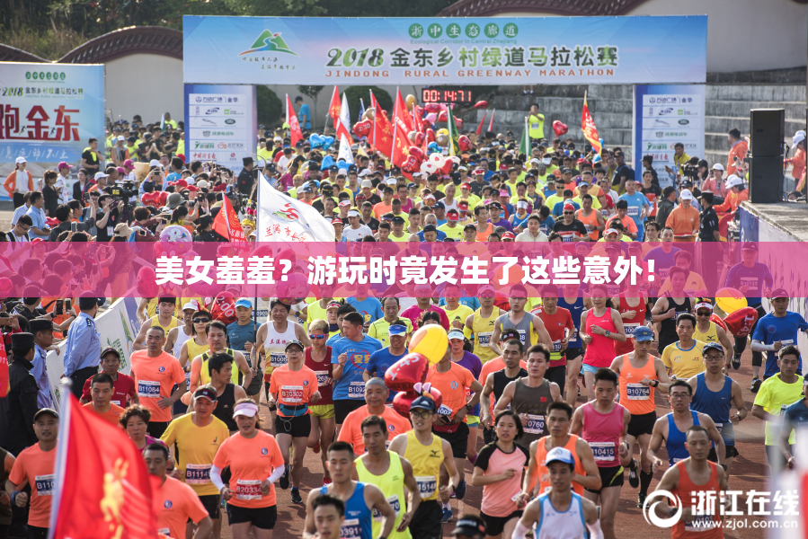 美女羞羞？游玩时竟发生了这些意外！