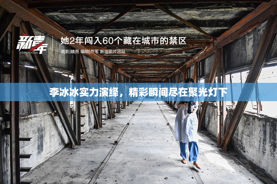 李冰冰实力演绎，精彩瞬间尽在聚光灯下