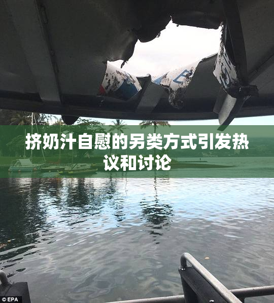 挤奶汁自慰的另类方式引发热议和讨论