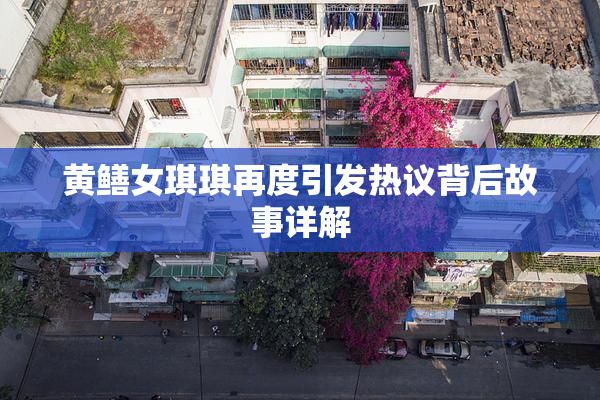 黄鳝女琪琪再度引发热议背后故事详解