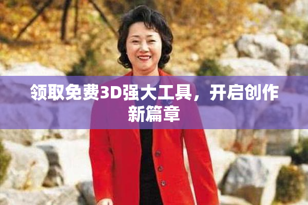 领取免费3D强大工具，开启创作新篇章