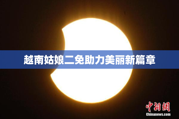 越南姑娘二免助力美丽新篇章