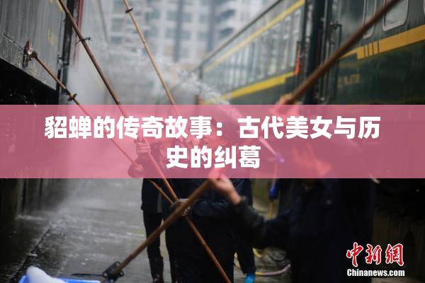 貂蝉的传奇故事：古代美女与历史的纠葛