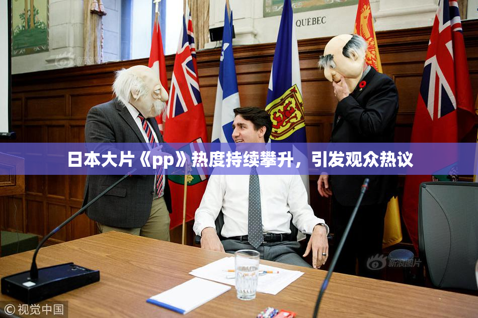 日本大片《pp》热度持续攀升，引发观众热议
