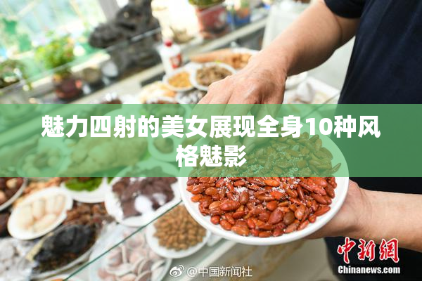 魅力四射的美女展现全身10种风格魅影