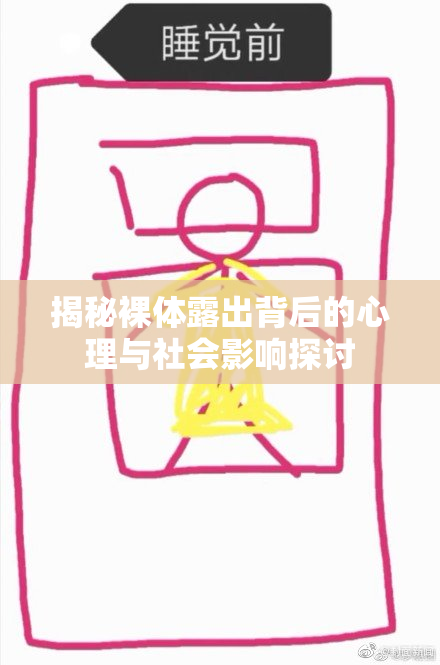 揭秘裸体露出背后的心理与社会影响探讨