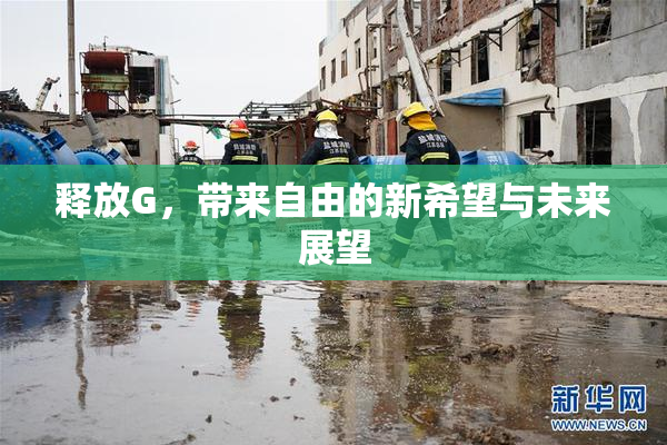 释放G，带来自由的新希望与未来展望