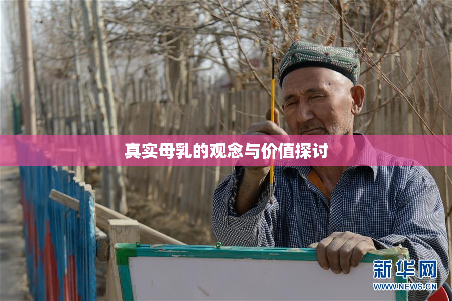 真实母乳的观念与价值探讨