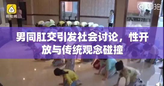 男同肛交引发社会讨论，性开放与传统观念碰撞