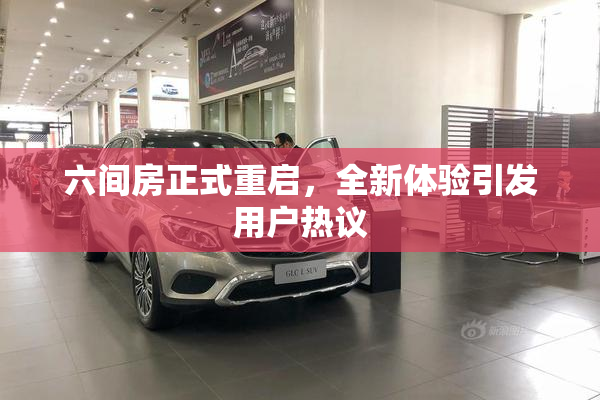 六间房正式重启，全新体验引发用户热议