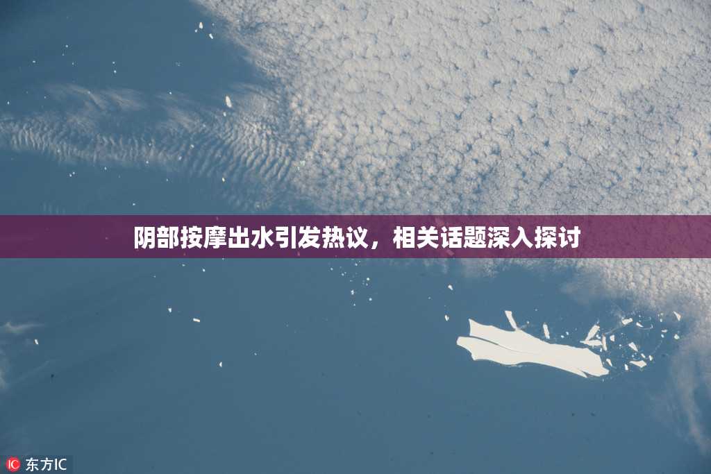 阴部按摩出水引发热议，相关话题深入探讨