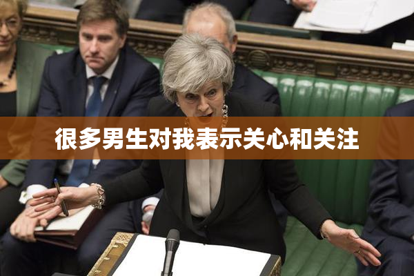 很多男生对我表示关心和关注