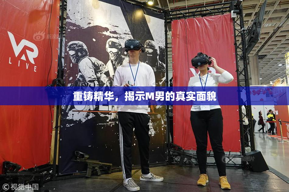 重铸精华，揭示M男的真实面貌