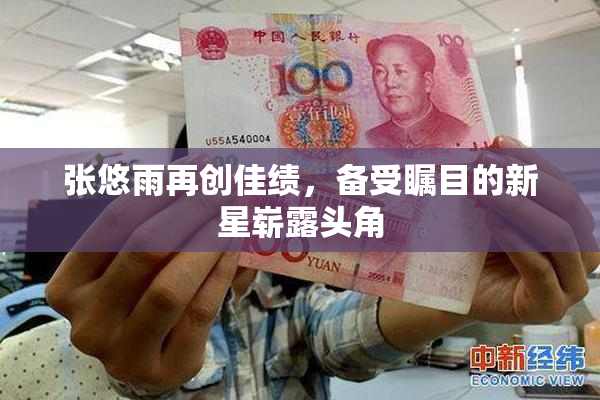 张悠雨再创佳绩，备受瞩目的新星崭露头角