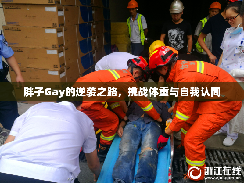 胖子Gay的逆袭之路，挑战体重与自我认同