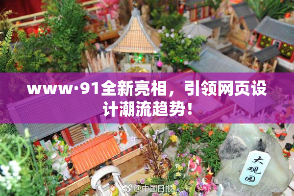 www·91全新亮相，引领网页设计潮流趋势！