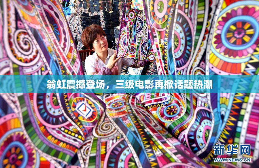 翁虹震撼登场，三级电影再掀话题热潮