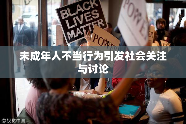 未成年人不当行为引发社会关注与讨论