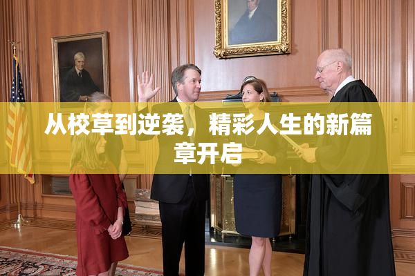 从校草到逆袭，精彩人生的新篇章开启