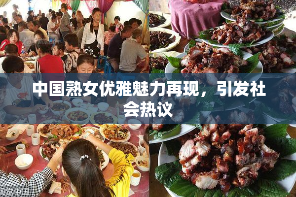 中国熟女优雅魅力再现，引发社会热议