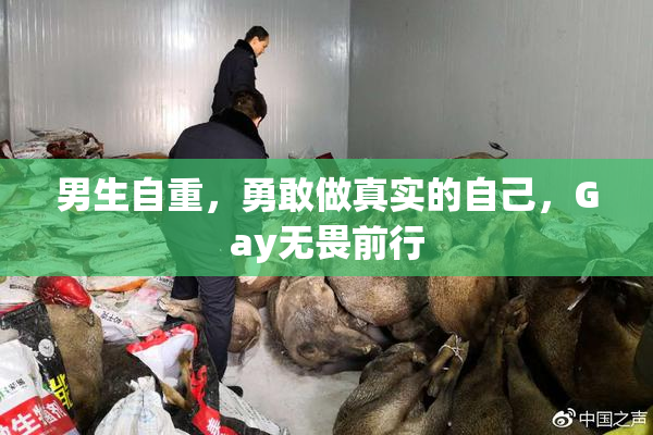 男生自重，勇敢做真实的自己，Gay无畏前行