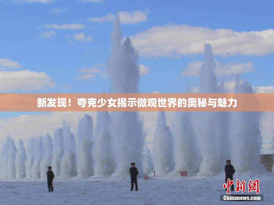 新发现！夸克少女揭示微观世界的奥秘与魅力