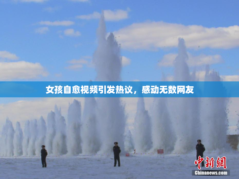 女孩自愈视频引发热议，感动无数网友