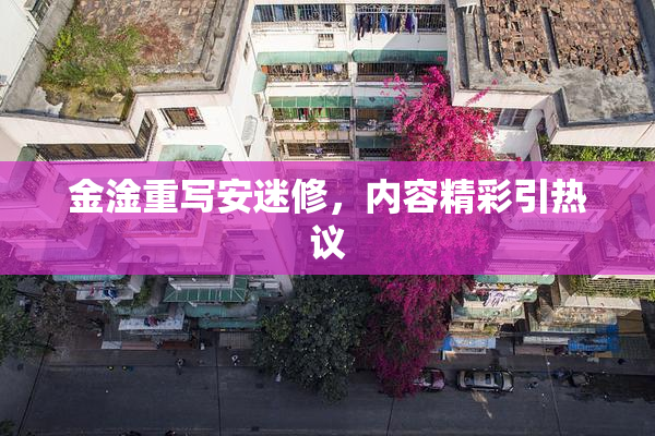 金淦重写安迷修，内容精彩引热议