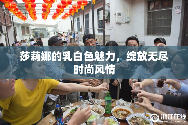 莎莉娜的乳白色魅力，绽放无尽时尚风情
