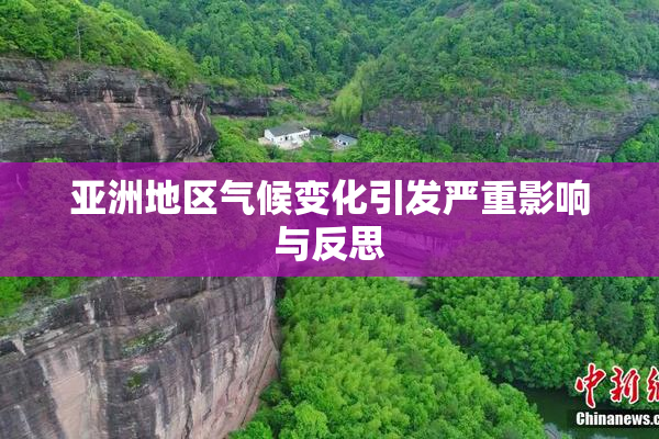 亚洲地区气候变化引发严重影响与反思