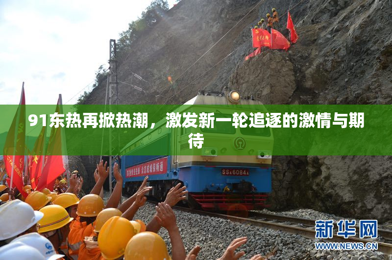 91东热再掀热潮，激发新一轮追逐的激情与期待