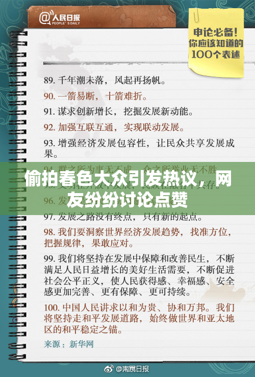 偷拍春色大众引发热议，网友纷纷讨论点赞