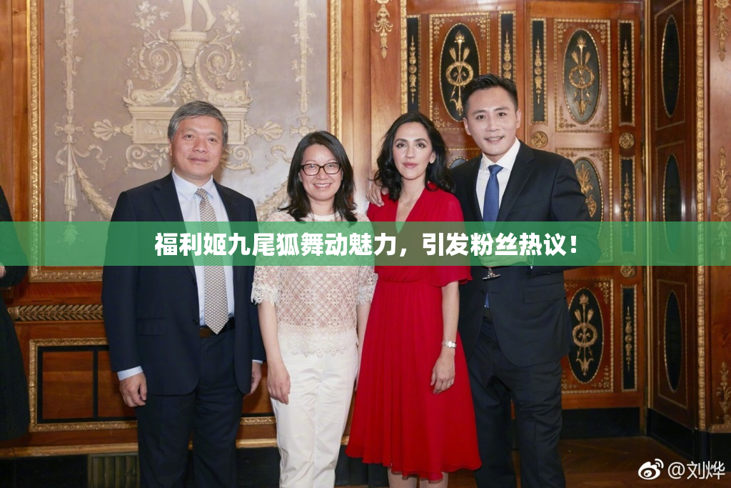 福利姬九尾狐舞动魅力，引发粉丝热议！