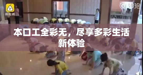 本口工全彩无，尽享多彩生活新体验