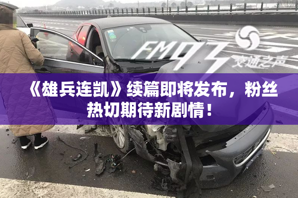 《雄兵连凯》续篇即将发布，粉丝热切期待新剧情！